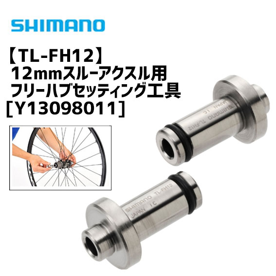 シマノ TL-FH12 12mmスルーアクスル用フリーハブセッティング工具 Y13098011 自転車