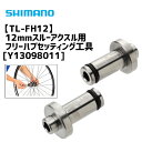 シマノ TL-FH12 12mmスルーアクスル用フリーハブセッティング工具 Y13098011 自転車