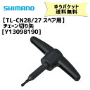 シマノ TL-CN28/27 スペア用チェーン切り矢 Y13098190 工具 自転車 ゆうパケット発送 送料無料