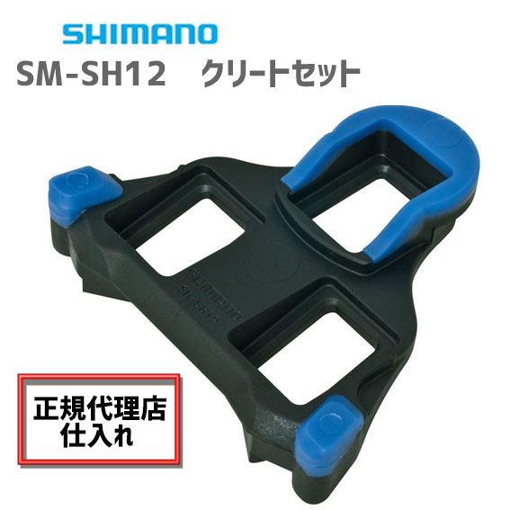 シマノ SM-SH12 SPD-SL クリートセット ISMSH12J ブルー青色 自転車 送料無料 一部地域は除く
