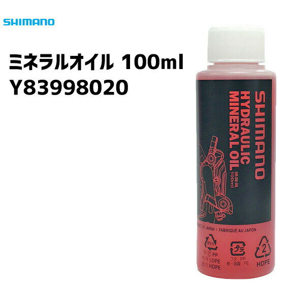 シマノ Y83998020 ミネラルオイル 100ml 自転車 ブレーキ メンテナンス 自転車