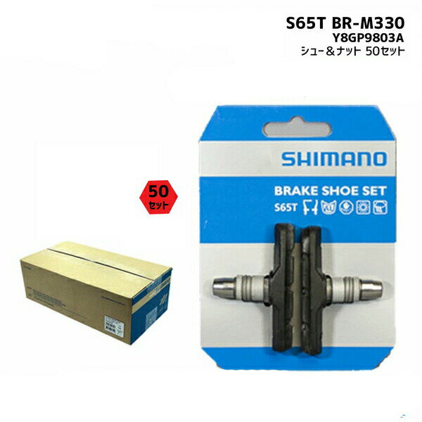 SHIMANO シマノ BR-M330 S65T シュー＆ナット (50ペア入) Y8GP9803A 送料無料 一部地域は除く