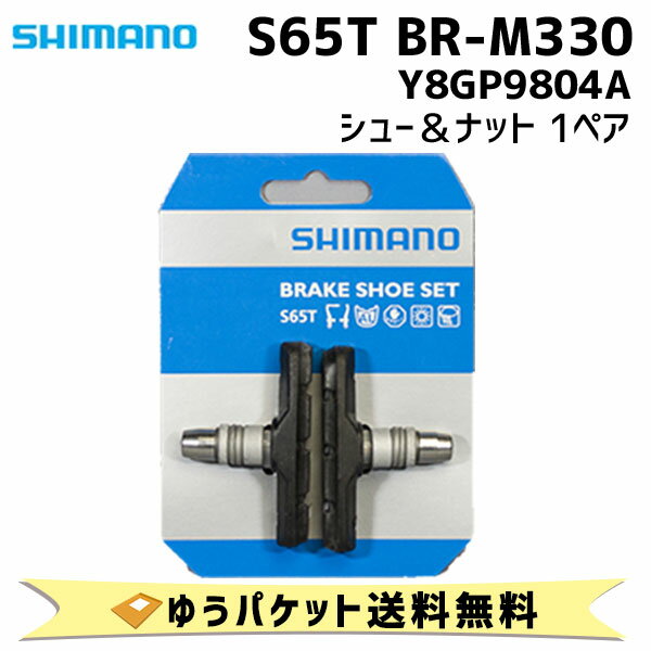 シマノ BR-M330 S65T シュー＆ナット 1ペア Y8GP9804A 自転車 ゆうパケット発送 送料無料