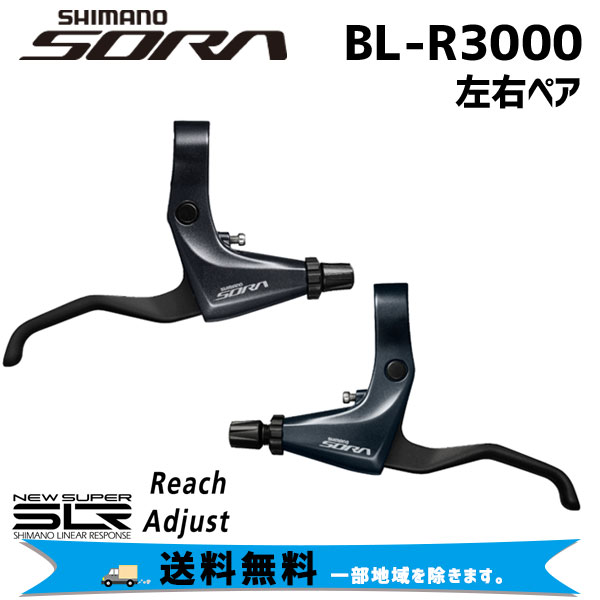 SHIMANO シマノ BL-R3000 ブレーキレバー 左右セット ケーブルセット付属 自転車 送料無料 一部地域は除く