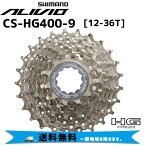 SHIMANO シマノ カセットスプロケット CS-HG400-9 12-36T 自転車 送料無料 一部地域は除く