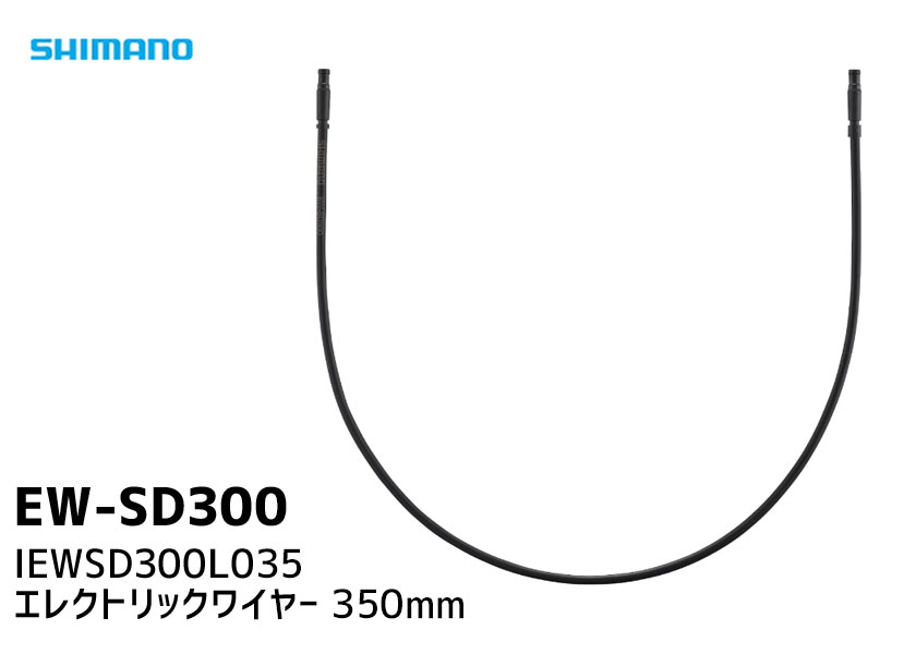 SHIMANO シマノ EW-SD300 350mm Eチューブ エレクトリックワイヤー E-Tube 外装用 自転車 ゆうパケット/ネコポス送料無料 2