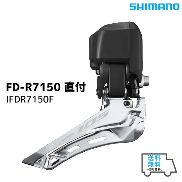 SHIMANO ޥ FD-R7150 ľ եȥǥ졼顼 2x12S IFDR7150F ž ̵ ϰϽ