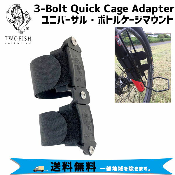 TWOFISH トゥフィッシュ 3-Bolt Quick Cage Adapter ボトルケージマウント 自転車 送料無料 一部地域は..