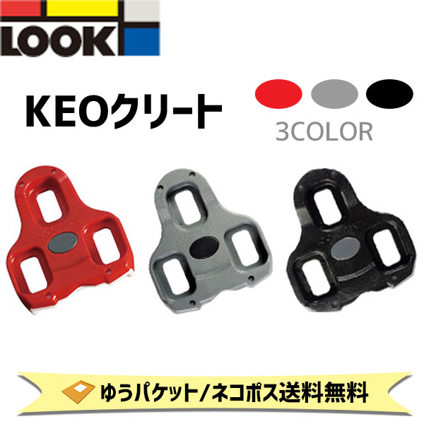 楽天アリスサイクルLOOK ルック KEO クリート 自転車 ゆうパケット/ネコポス送料無料