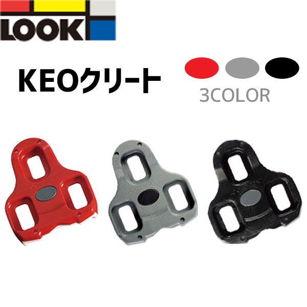 LOOK ルック KEO クリート 自転車