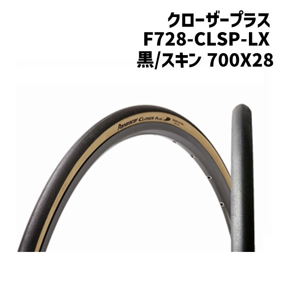 パナレーサー タイヤ クローザープラス 黒/スキン 700X28 F728-CLSP-LX 自転車 送料無料 一部地域は除く