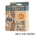 2本セット 共和 CS6BDEV30 らく早チューブ 箱入り 26×1 3/8 EV30 自転車 送料無料 一部地域は除く