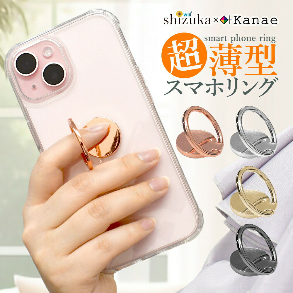 【スーパーSALE半額商品】 スマホリング スマホ 落下防止 リング アイフォン アンドロイド スマホリング ホールドリング リングホルダー スマホリング シンプル シズカウィル