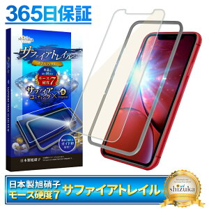 【 サファイアトレイル 】 アイフォン XR フィルム ブルーライトカット アイフォンXR 保護フィルム アイフォンXR ガラスフィルム モース硬度7 液晶保護ガラス シズカウィル