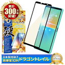 エクスペリア 10 iv SO-52C SOG07 A202SO ガラスフィルム 保護フィルム ブルーライトカット 10Hドラゴントレイル エクスペリア10iv エクスペリア 10iv ガラスフィルム フィルム エクスペリア 全面 保護 液晶保護フィルム シズカウィル 黒縁