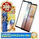エクスペリア 10 v SO-52D SOG11 ガラスフィルム 保護フィルム ブルーライトカット 10Hドラゴントレイル エクスペリア10v エクスペリア 10v ガラスフィルム フィルム エクスペリア 全面 保護 液晶保護フィルム シズカウィル 黒縁