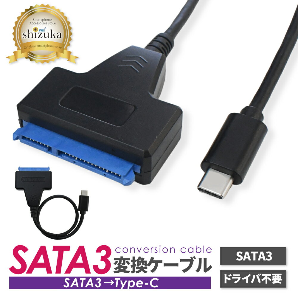 SATA3 Type-C 変換ケーブル 2.5インチ SSD HDD SATAケーブル SATA to Type-C ケーブル SATA-Type-C 5Gbps 高速 データ転送 変換 アダプタ コネクタ 外付け ハードディスク ポータブル ケーブル変換 SATA変換ケーブル Windows MacBook パソコン ノートPC シズカウィル