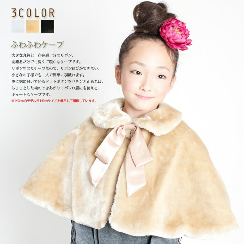 【7%OFFクーポン SALE】子供 ボレロ キッズ ケープ フォーマル 女の子 フェイクファー 黒 ベージュ 100 110 120 130 140 150 cm 羽織 入園式 卒園式 入学式 卒業式 結婚式 七五三 ピアノ発表会…