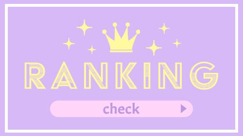 ランキングへ