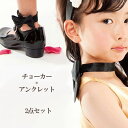 チョーカー アンクレット 子供 アクセサリー チョーカー キッズチョーカー アンクレット 発表会 チョーカー 子供 チョーカー アクセサリー チョーカー 【メール便可】小物 結婚式 七五三 arisana