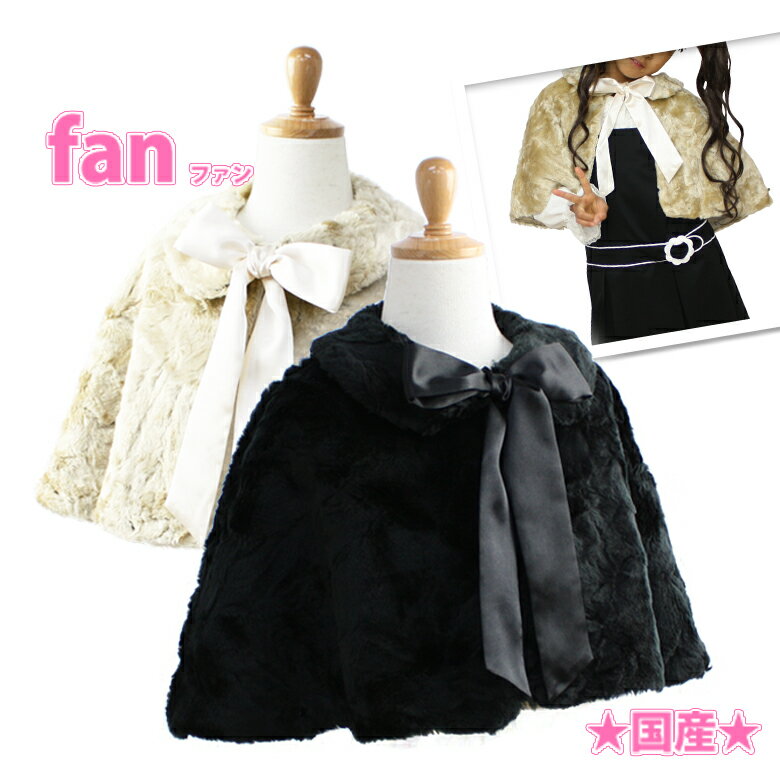 【7%OFFクーポン SALE】子供 ボレロ キッズ ケープ フォーマル 女の子 フェイクファー 黒 ベージュ 100 110 120 130 140 150 cm 羽織 入園式 卒園式 入学式 卒業式 結婚式 七五三 ピアノ発表会…