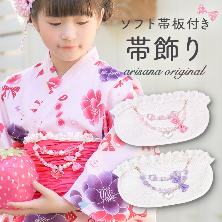 【10%OFFクーポン！お買い物マラソン】帯飾り 帯板 子供 女の子 浴衣帯板 子供帯飾り ソフト帯板付 浴衣ドレス用 キッズ こども 前板 メッシュ 浴衣帯飾り 着付け小物 和装小物 おび板 まえ板 レース メール便可