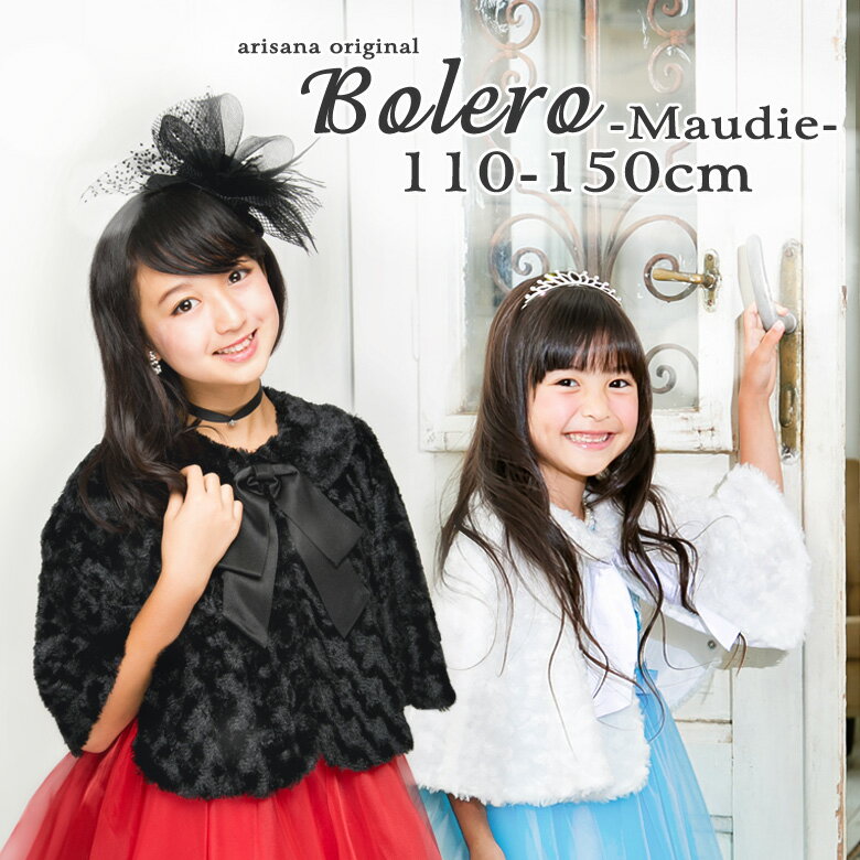 【7 OFFクーポン！SALE】子供 ボレロ キッズ ケープ フォーマル 女の子 フェイクファー 黒 ベージュ 100 110 120 130 140 150 160 cm 羽織 入園式 卒園式 入学式 卒業式 結婚式 七五三 ピアノ発表会 コンクール arisana