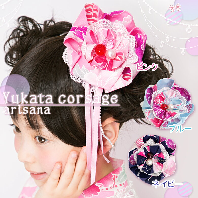 【FashionTHESALE割引50%OFF】浴衣 髪飾り 子供 髪かざり 女の子 コサージュ ヘアクリップ 浴衣 浴衣ドレス用 子供髪飾り キッズ アクセサリー ヘアアクセサリー arisana