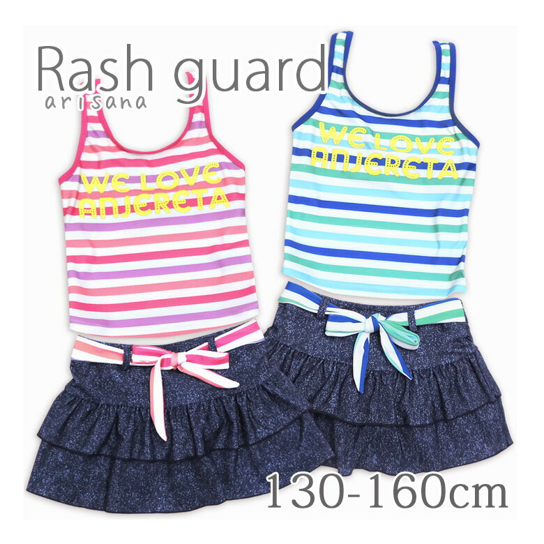 【10%OFFクーポン！BLACKFRIDAY】【メール便可】 水着 セパレート3点セット キッズ水着 ジュニア水着 女の子水着 水着 ボーダー 女の子 キッズ 子供用水着 130 140 150 160 子供水着 キッズ【865846-S】arisana