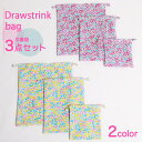 【全品10%OFFクーポン!お買い物マラソン】【メール便可】巾着袋 セット 入園 巾着 大 中 小 [ 体操服入れ 体操着入れ 上履き入れ コップ袋 巾着袋セッ...