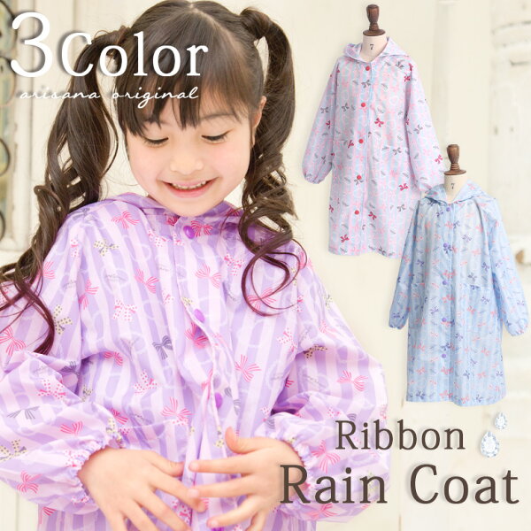 梅雨の登校も安心 ランドセル対応のかわいいレインコートのおすすめランキング わたしと 暮らし 梅雨の登校も安心 ランドセル対応のかわいいレインコートのおすすめランキング わたしと 暮らし