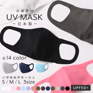 マスク 日本製 洗えるマスク 在庫あり 水着マスク 水着素材 洗える 小さめ 大きめ 子供用 大人 uvカット ポケット付き 立体マスク
