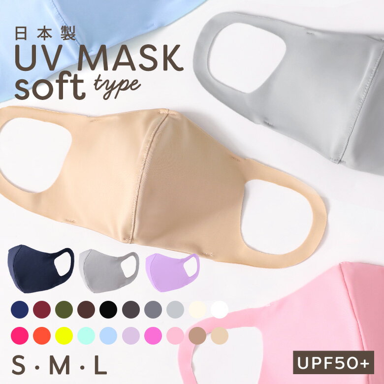 【アウトレット/返品不可商品】水着素材 日本製UVマスク ソフトタイプ
