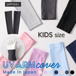 UVアームカバー 日本製 接触冷感 ひんやり 冷感 夏用 涼しい 水着素材 子供 キッズ uvカット uv手袋 紫外線対策 手袋 スポーツ アウトドア クールタイプ