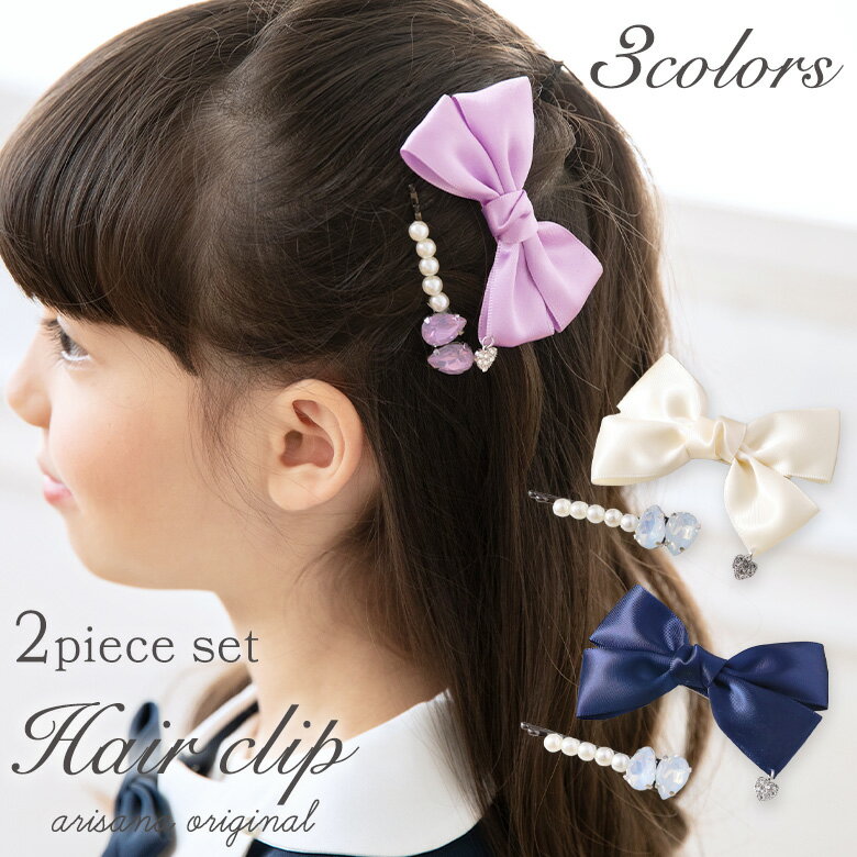 楽天子供ドレス アリサナ【7％OFFクーポン！SALE】ヘアクリップ リボン キッズ ヘアアクセサリー 子供 フォーマル 女の子 子ども 入園式 卒園式 入学式 卒業式 結婚式 ピアノ発表会 コンクール 七五三 arisana メール便可