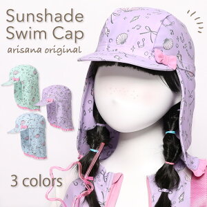 【キッズ女の子】海やプールで使いたい日よけ付き水泳帽子は？