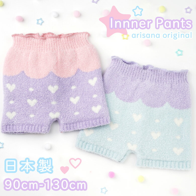 【10%お値引きx5%offクーポンで、1368円】インナーパンツ マシュマロパンツ モールパンツ 毛糸パンツ もこもこパンツ キッズ 女の子 毛糸のパンツ ハート柄 防寒 雪遊び 90-110cm 通園 通学 幼稚園〜小学校低学年 ミント 水色 ラベンダー パープル 紫 メール便可