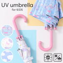 【4月14日20時から1h限定15%offクーポン】日傘 子供用 傘 長傘 キッズ　晴雨兼用 日よけ UVカット 遮光 遮熱 50cm