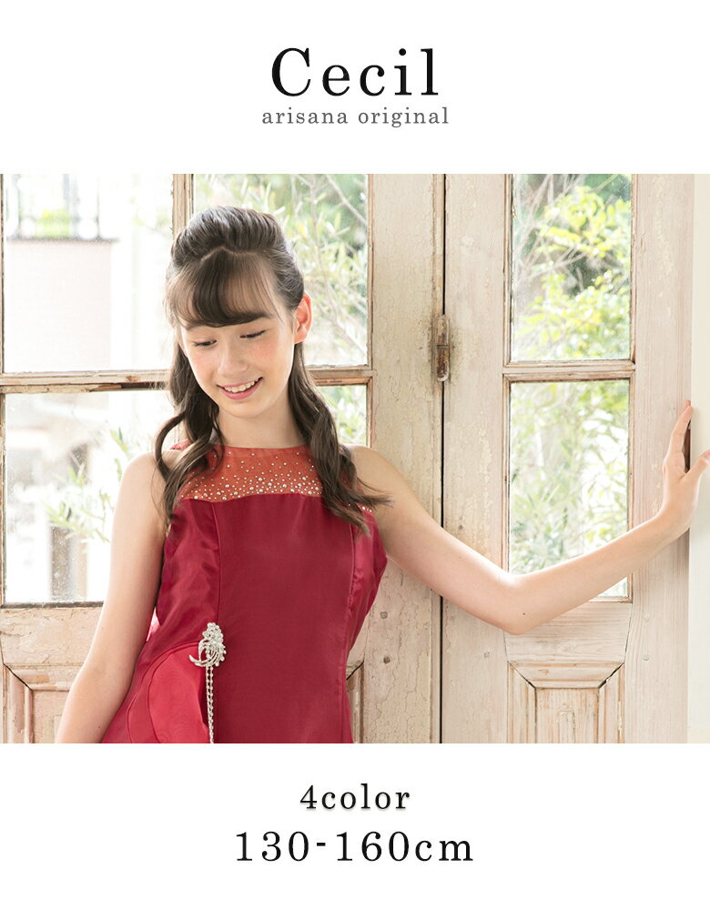 ピアノ発表会 ドレス ロングドレス ジュニア 130 140 150 160 cm 子供 ドレス [ ジュニアドレス シンプル 子供服 女の子 コンクール ネイビー ブルー ボルドー レッド 赤 ラベンダー シャンパン グリーン セシル ]