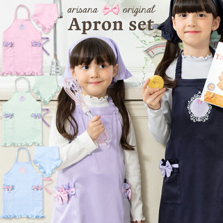 【10 OFFクーポン！お買い物マラソン】エプロン キッズ 女の子 子供 おしゃれ エプロン 三角巾の2点セット 小学生 小学校 子供用 かわいい 調理実習 お絵かき お手伝い 通園 通学 幼稚園 保育園 入学準備 フリル ピンク ネイビー ラベンダー パープル 水色 ブルー