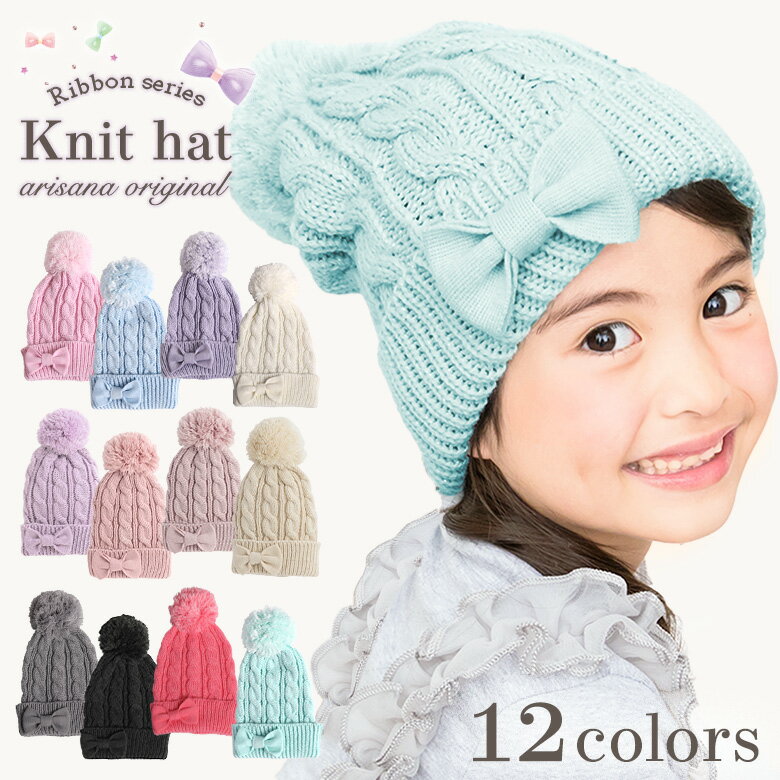 【10%OFFクーポン！お買い物マラソン】ニット帽 キッズ 女の子 子供 ニットキャップ 小学生 [ 帽子 子供 子ども ジュニア 防寒 ケーブルニット リボン ボンボン ]