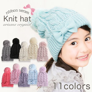 【10%OFFクーポン！お買い物マラソン】ニット帽 キッズ 女の子 子供 ニットキャップ 小学生 [ 帽子 子供 子ども ジュニア 防寒 ケーブルニット リボン ボンボン ]