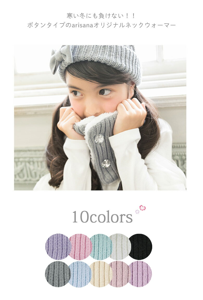 【9月4日20時から1h限定10%offクーポン】ネックウォーマー キッズ 女の子 ボタン [マフラー スヌード 子供 子ども 防寒 ニット ボア おしゃれ メール便可]