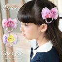 【10%OFFクーポン！ほぼ全品対象】コサージュ キッズ ヘアアクセサリー フォーマル ヘアクリップ 女の子 子供 子ども ジュニア オーガンジー 入園式 卒園式 入学式 卒業式 結婚式 ピアノ発表会 コンクール 七五三 arisana