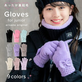 【8%OFFクーポン！お買い物マラソン】【ふんわり裏起毛】キッズ 手袋 女の子 子供 リボン [ グローブ 手ぶくろ 子ども 5本指 防寒 裏起毛 メール便可]