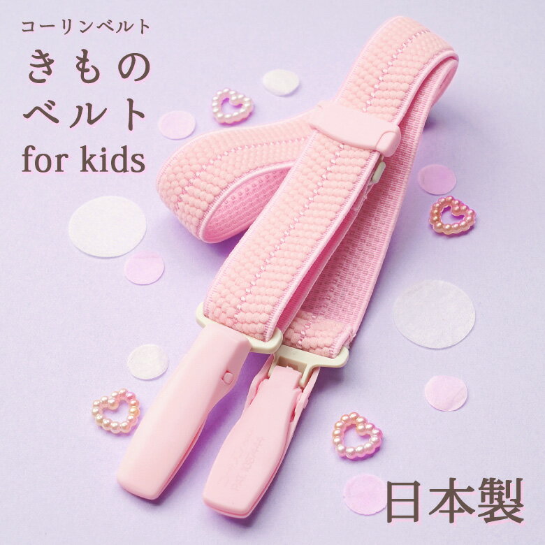 コーリンベルト 着物 ベルト きもの 和装 着付け 小物 日本製 Kids キッズ 女の子 子供 小学生 着崩れ防止 こども 卒業式 入学式 ピンク 赤 調整 メール便可