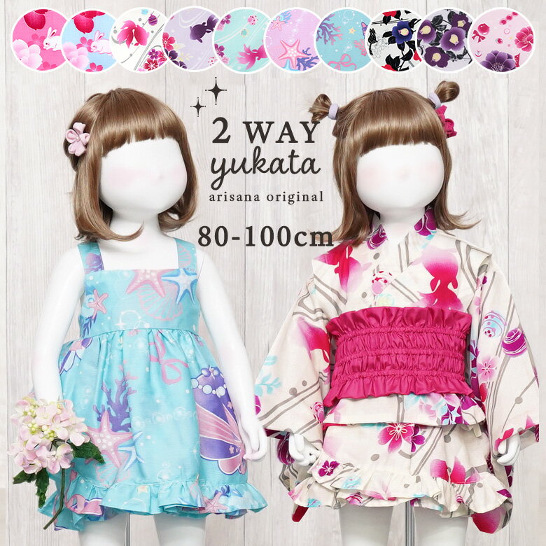 【15%OFFクーポン！お買い物マラソン】ベビー浴衣 女の子 子供 セパレート ワンピース 浴衣ドレス キッズ こども 80 90 100cm 兵児帯 セット ピンク ブルー レース 花柄 薔薇 桜 リボン うさぎ 貝殻 椿 ねこ 夏祭り 夕涼み会 花火大会 七夕 盆踊りarisana 2way