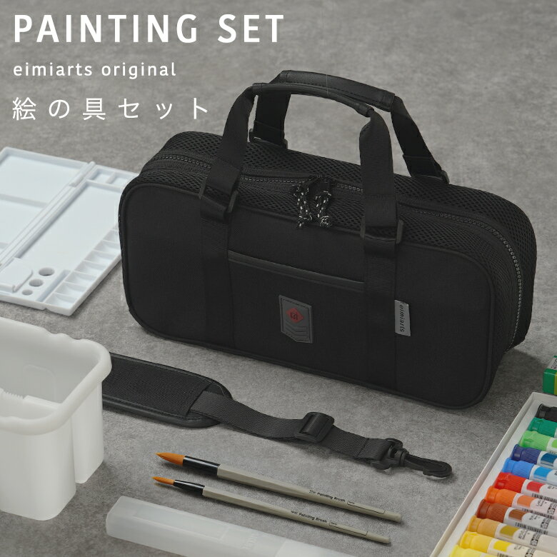 【7 OFFクーポン！SALE】絵の具セット 小学生 男の子 おしゃれ 絵の具バッグ ショルダーベルト付 画材セット キッズ 子供 小学校 通園 通学 入学 入学グッズ ブラック 無地