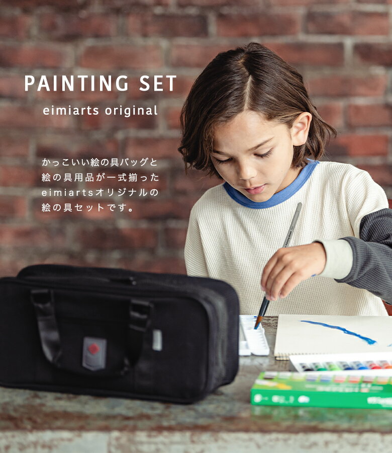 【1h限定ほぼ全品20%OFFクーポン！4日20時から】絵の具セット 小学生 男の子 おしゃれ 絵の具バッグ ショルダーベルト付 [ 画材セット キッズ 子供 小学校 通園 通学 入学 入学グッズ ブラック 無地 ]