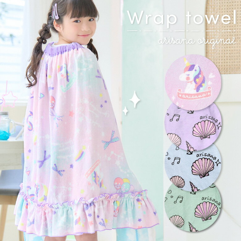 【4月24日20時から1h限定10%offクーポン】ラップタオル キッズ 女の子 70cm 子供 プールタオル 巻きタオル 着替えタオル ビーチタオル プール 水泳 スイミング フリル 貝殻柄 ユニコーン リボン ラベンダー ミント ブルー arisana